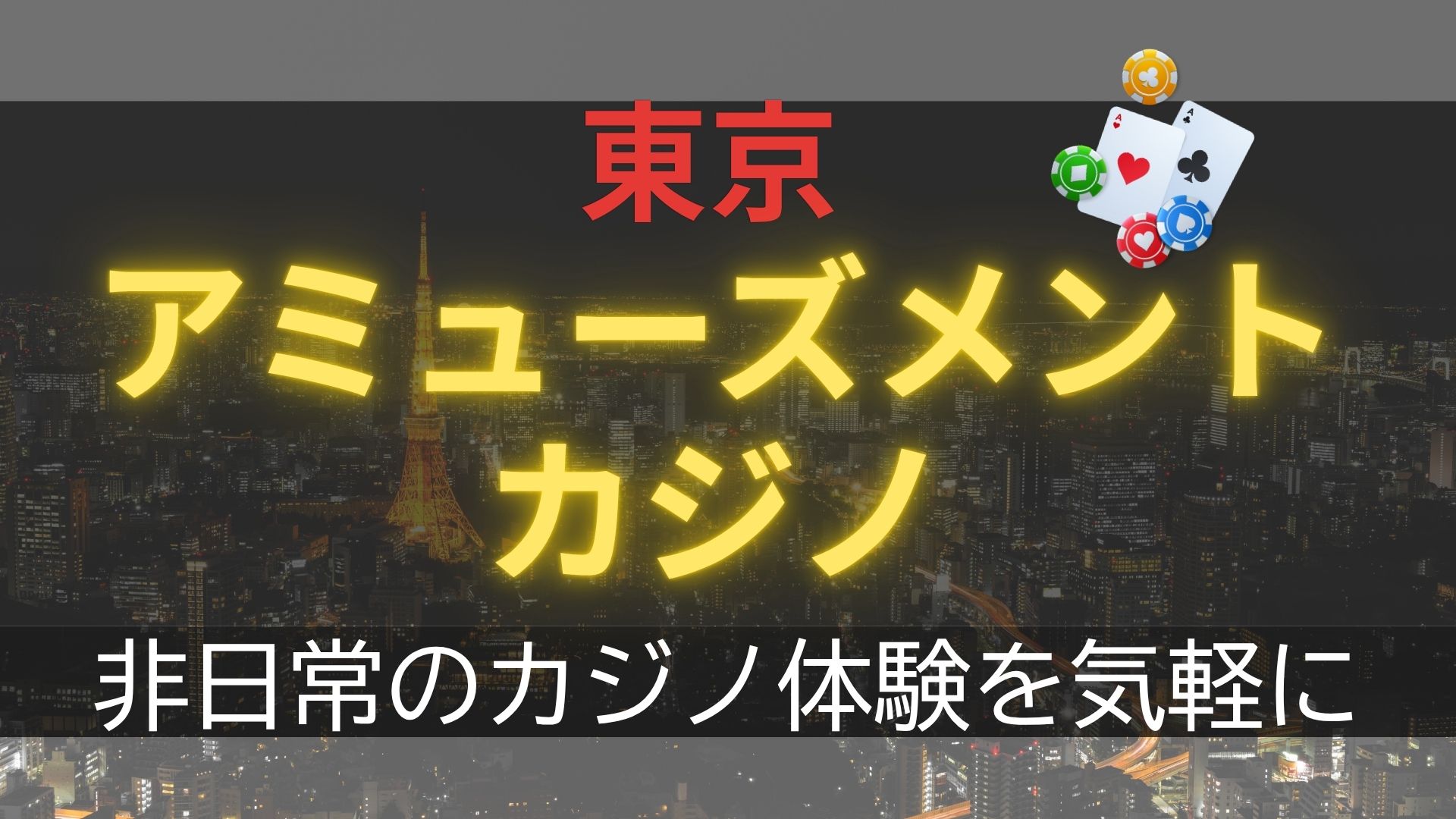 東京のアミューズメントカジノおすすめ厳選！料金や安くポーカーで遊べる店を紹介