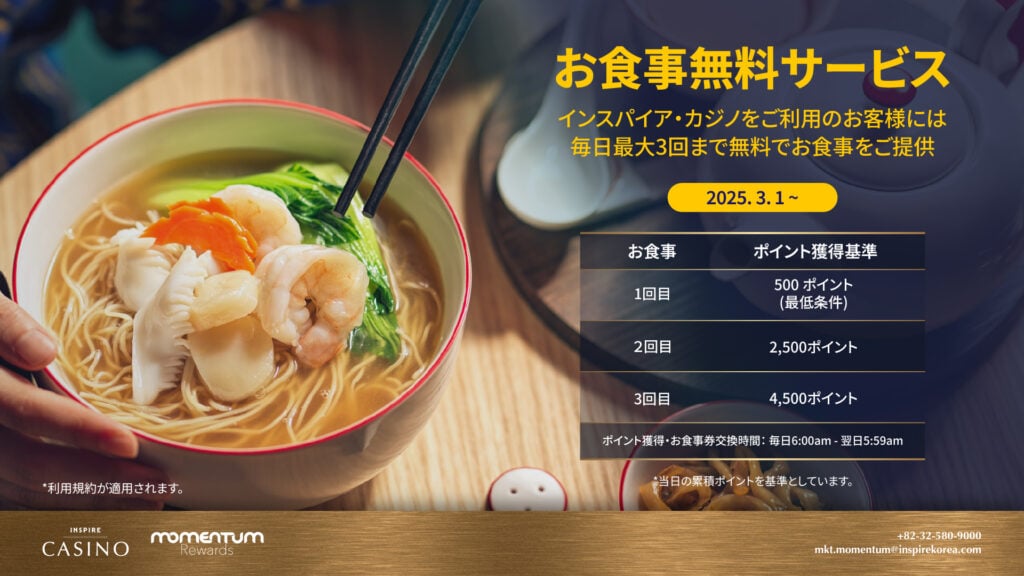 インスパイアカジノ 食事無料