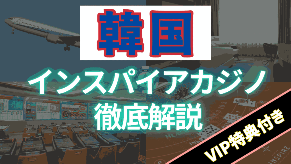 インスパイアカジノ 徹底解説 サムネイル画像