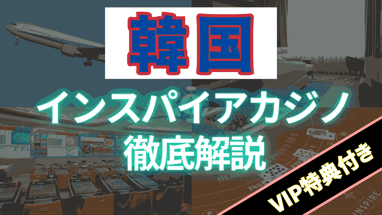 インスパイアカジノ 徹底解説 サムネイル画像