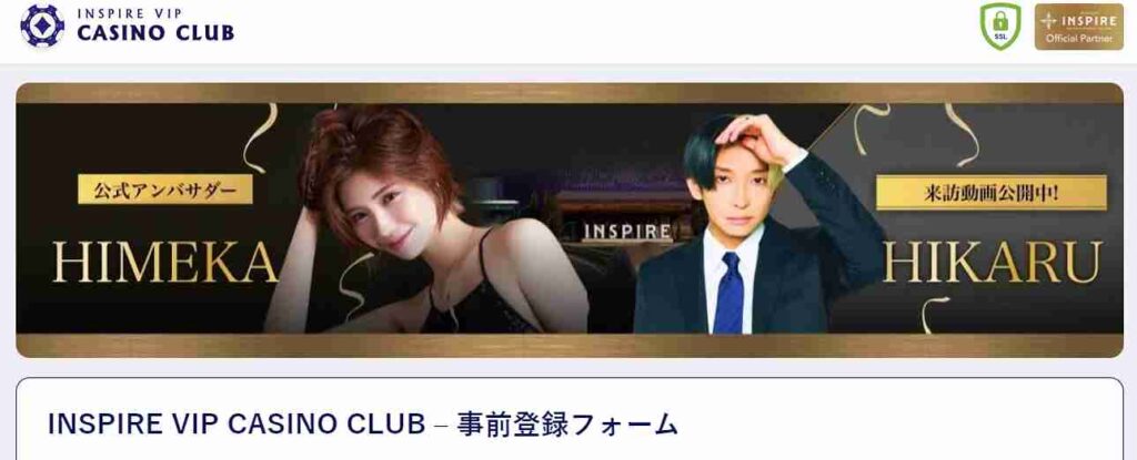 inspire vip casino club 事前登録