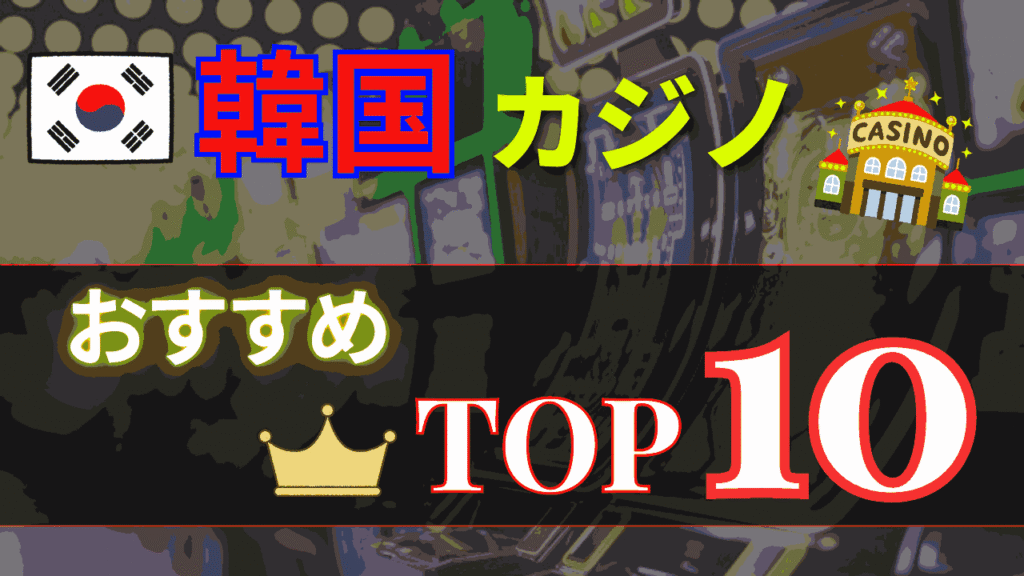 韓国カジノ おすすめTOP10 サムネイル