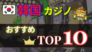 韓国カジノ おすすめTOP10 サムネイル